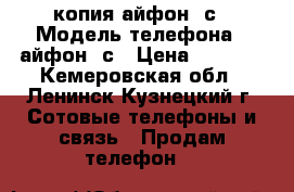 копия айфон 6с › Модель телефона ­ айфон 6с › Цена ­ 4 000 - Кемеровская обл., Ленинск-Кузнецкий г. Сотовые телефоны и связь » Продам телефон   